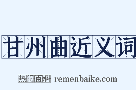甘州曲近义词是什么意思的图片